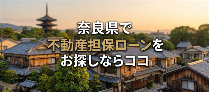 奈良県で借りれる不動産担保ローンを探しているなら